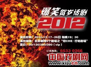 爆笑贺岁话剧《2012》将上演