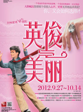 话剧《英俊与美丽》首演成功