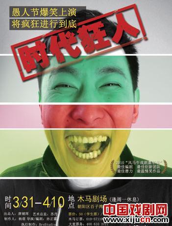 话剧《时代狂人》