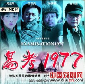 话剧版《高考1977》