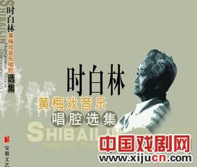 《时白林黄梅戏音乐唱腔选集》喜入美国国会图书馆