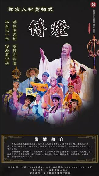 黄梅戏《传灯》寻思&ldquo;活在当下&rdquo;的禅宗智慧