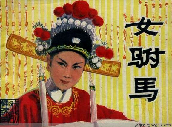 黄梅戏《女驸马》舞台本珍贵录音－严凤英、熊少云、王少舫、潘璟琍、张云风、田玉莲等