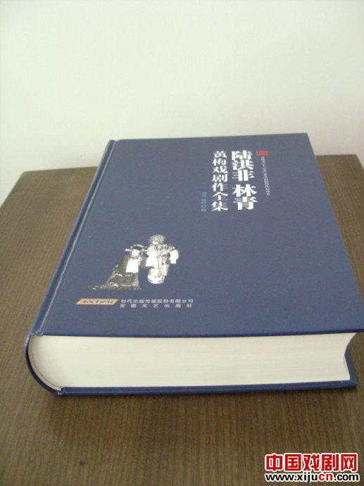 《陆洪非 林青黄梅戏剧作全集》出版