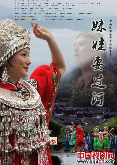 黄梅戏电影《妹娃要过河》将在全国公映