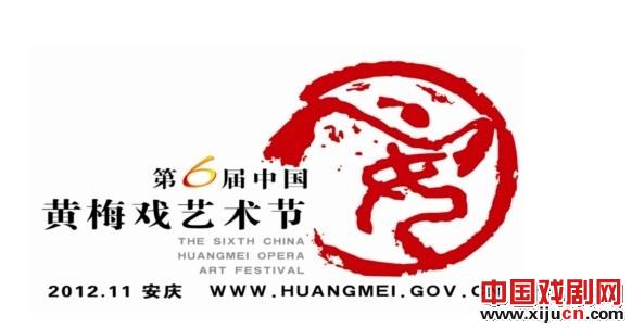 第六届黄梅戏艺术节新剧目展演日程