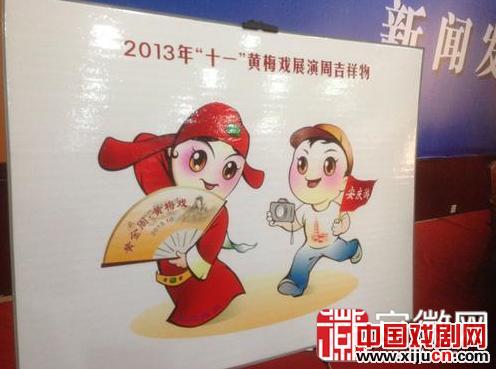 2013年&ldquo;十一&rdquo;黄梅戏展演周吉祥物