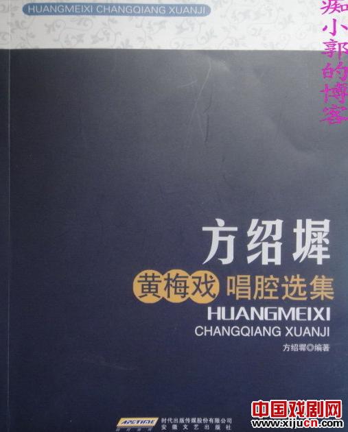 感谢著名黄梅戏作曲家方绍墀老师赠送的新书《方绍墀黄梅戏唱腔选集》