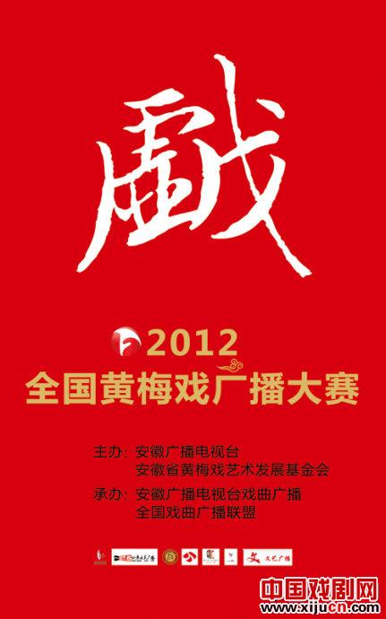 2012全国黄梅戏广播大赛细则
