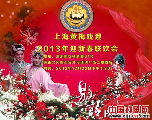 2013年上海黄梅戏戏迷联欢会邀请书