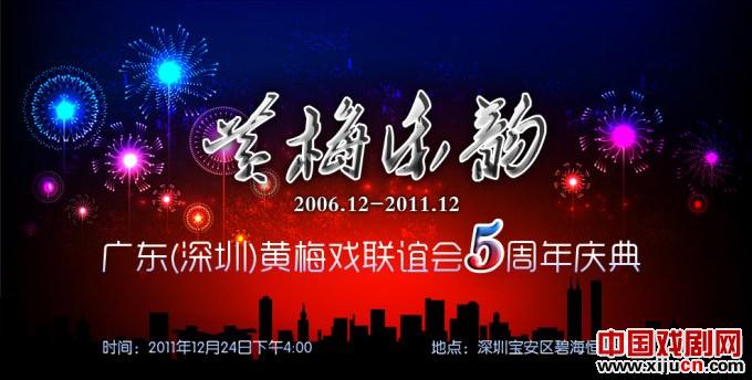 深圳黄梅戏联谊会邀您共度五周年庆