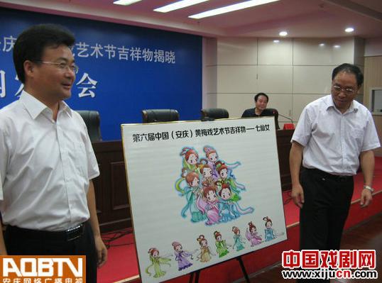 第六届中国安庆黄梅戏艺术节吉祥物揭幕