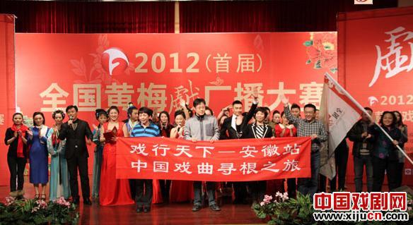 2012(首届)全国黄梅戏广播大赛颁奖典礼