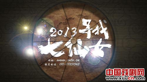 &ldquo;2013寻找七仙女&rdquo;活动带您走近魅力黄梅戏