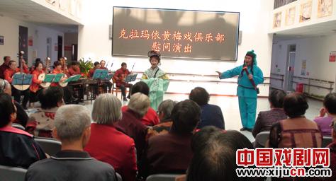 克拉玛依黄梅戏俱乐部走进敬老院演出