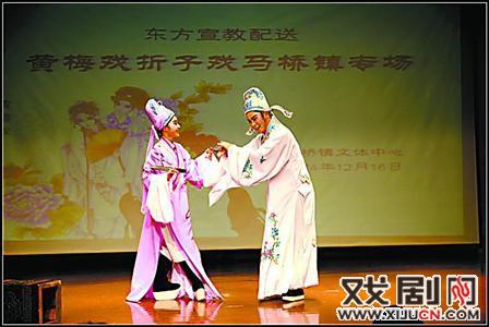 上海徽色黄梅戏艺术团演出《梁祝&middot;十八相送》