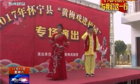 怀宁县黄梅戏剧团到清河中心学校演出