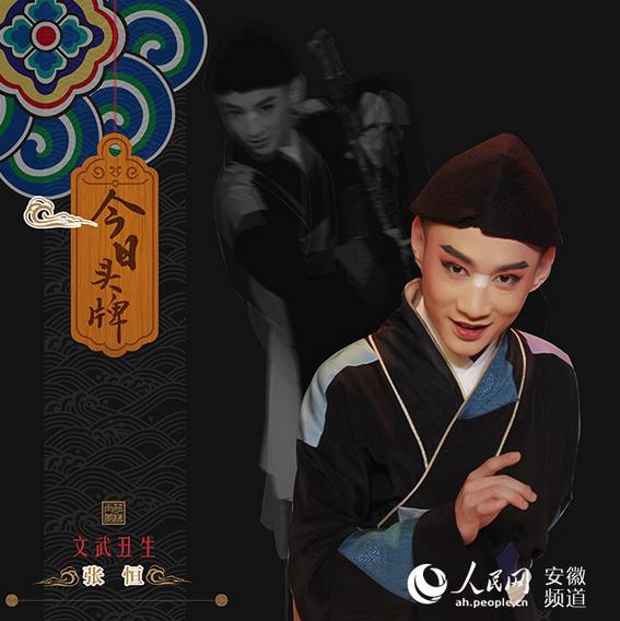 芬黄梅剧院的&ldquo;今日头牌&rdquo;推出文武丑生张恒专场