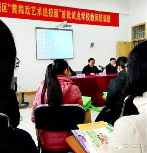 石化三小选派教师参加&ldquo;黄梅戏艺术进校园&rdquo;培训