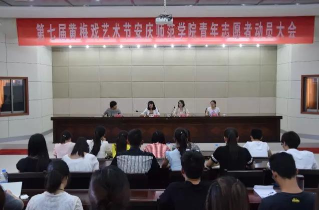 第七届黄梅戏艺术节志愿者动员大会在我校召开