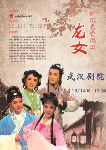 3D全息黄梅戏舞台剧《龙女》时隔34年后再度公演
