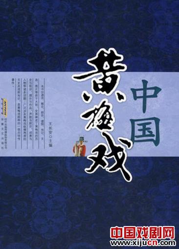 为《中国的黄梅戏》立传