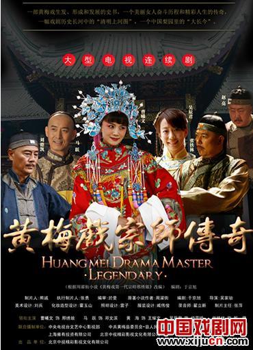黄梅戏宗师传奇&mdash;&mdash;我们黄梅自己的电视剧