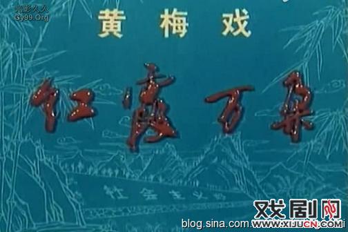 黄梅戏电影《红霞万朵》