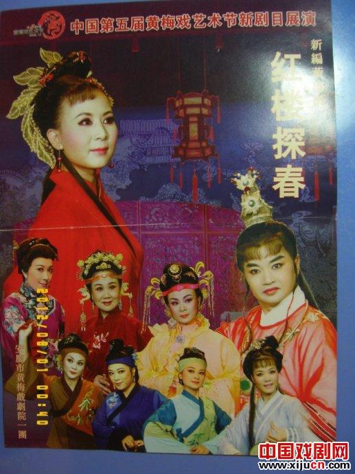 评新编黄梅戏《红楼探春》