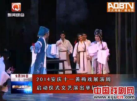 安庆&ldquo;十一&rdquo;黄梅戏展演周启动仪式文艺演出彩排
