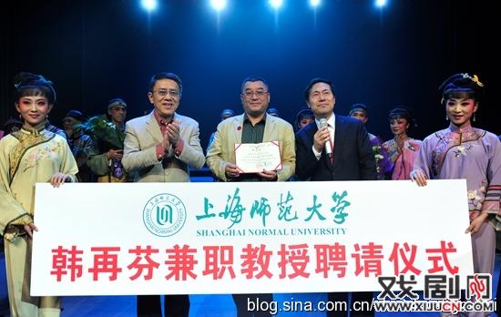 韩再芬、聂圣哲受聘上海师范大学兼职教授