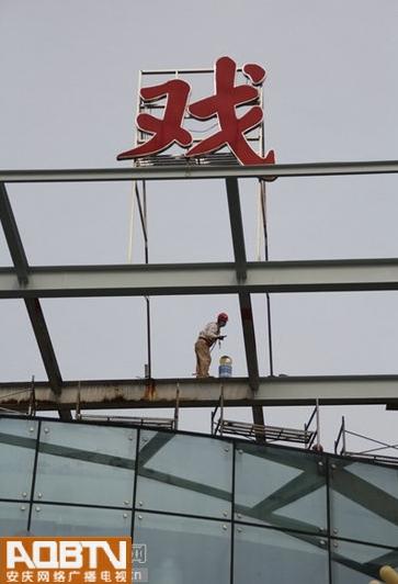 安庆黄梅戏&ldquo;地标&rdquo;将全新亮相