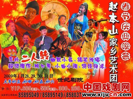 火爆新春二人转名人京城大联欢(组图)