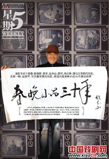 赵本山、巩汉林、潘长江等数代明星讲述央视春晚小品30年幕后故事