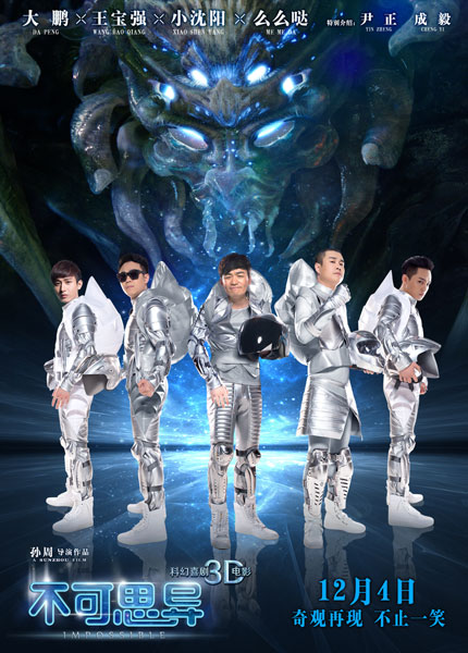 王宝强小沈阳大鹏&ldquo;三逗神&rdquo;搞笑升级 科幻剧情脑动大开引人猜想