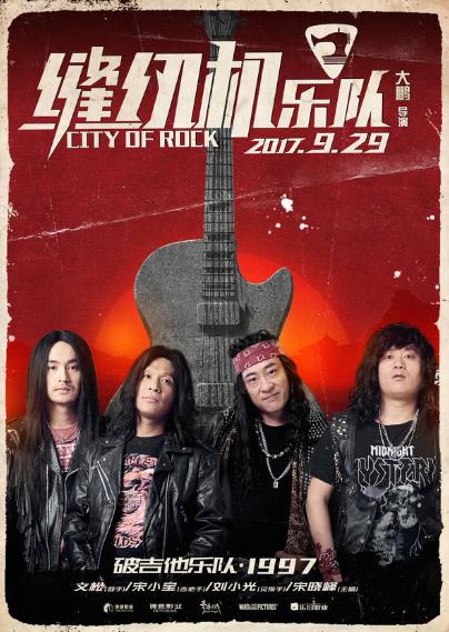 宋小宝率&ldquo;东北F4&rdquo;颠覆出演摇滚天团 台上燃爆全场台下百般羞涩