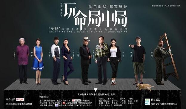 《玩命局中局》将映 王小利玩命转型却身陷危局