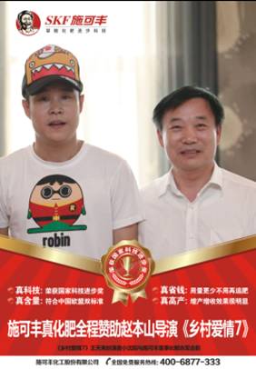 赵本山《乡村爱情7》获施可丰赞助