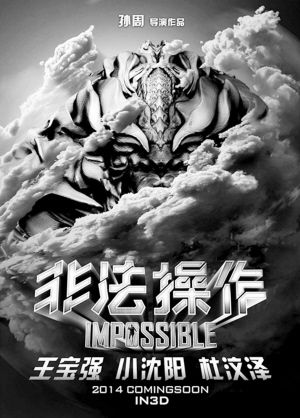 王宝强、小沈阳、杜汶泽携手主演超现实奇幻巨作《非法操作》