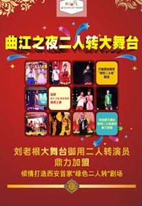 曲江之夜二人转大舞台