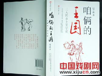 《咱俩的王国－－二人转乡土美学论》出版发行