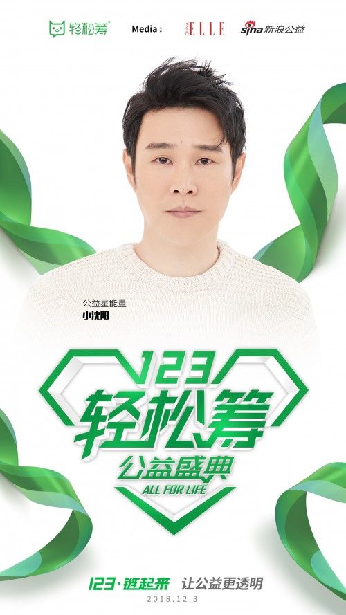 小沈阳力挺公益界奥斯卡