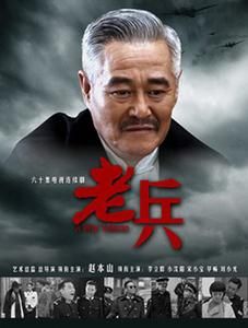 《老兵》赵本山哭到撕心裂肺&ldquo;差点休克&rdquo;