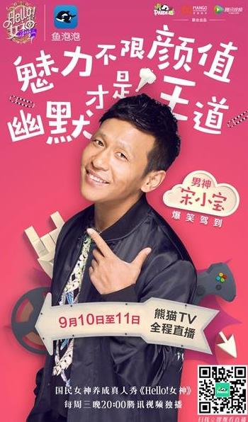 《Hello!女神》男神驾到 宋小宝传&ldquo;受宠&rdquo;秘诀