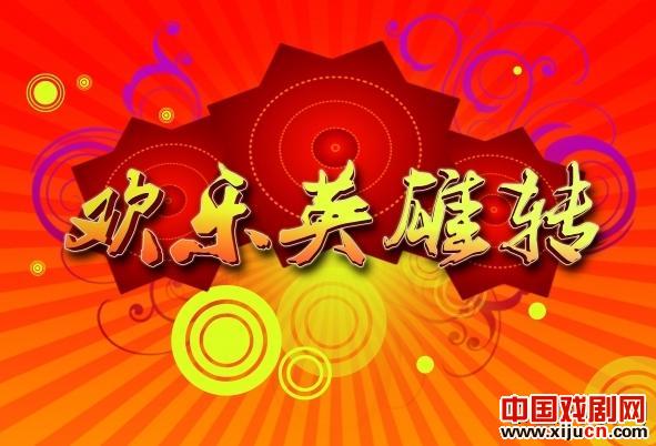 2011年度黑龙江省二人转大赛特别节目&mdash;&mdash;《欢乐英雄转》