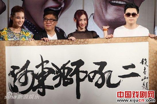 小沈阳、张柏芝亮相《河东狮吼2》新闻发布会