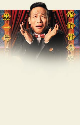 总在扮演那个小丑 宋小宝太累了