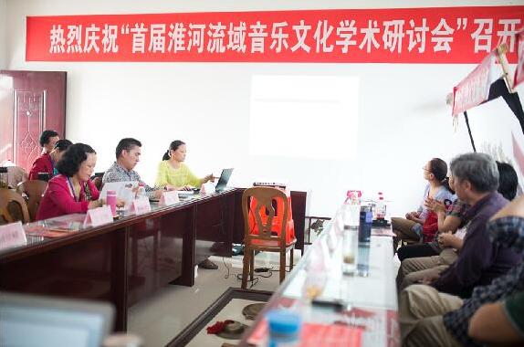 首届淮河流域音乐文化学术研讨会召开
