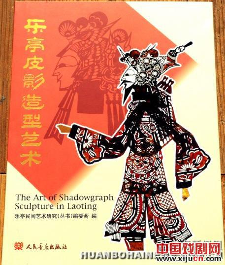 《乐亭皮影造型艺术》喜获&ldquo;中华优秀出版物奖&rdquo;提名奖