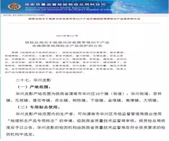 渭南市华州区&ldquo;华州皮影&rdquo;获得国家质检总局地理标志产品保护